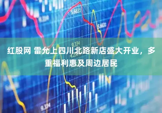 红股网 雷允上四川北路新店盛大开业，多重福利惠及周边居民