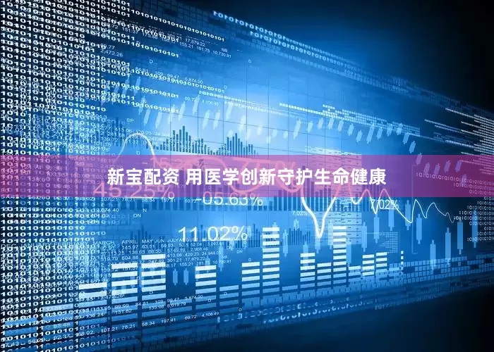新宝配资 用医学创新守护生命健康