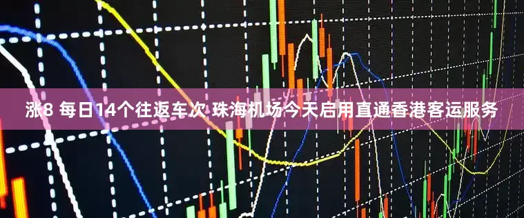 涨8 每日14个往返车次 珠海机场今天启用直通香港客运服务