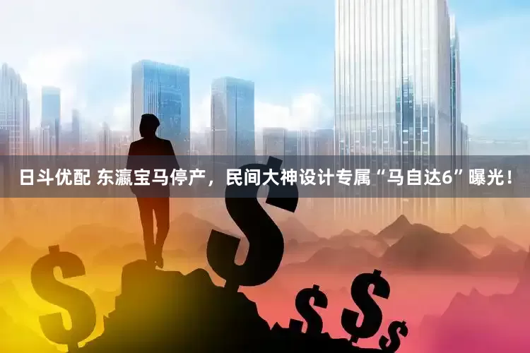 日斗优配 东瀛宝马停产，民间大神设计专属“马自达6”曝光！